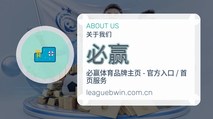 必赢平台简介展示
